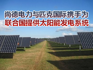 尚德電力與匹克國際攜手為聯合國提供太陽能發電系統