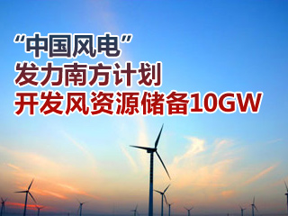 “中國風電”發力南方計劃開發風資源儲備10GW