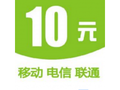 10元話費