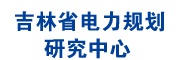 吉林省電力規劃研究中心