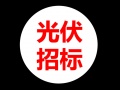 烏海領跑者項目光伏組件采購（重新招標）項目中標候選人公示