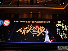 PVBL2016中國光伏品牌排行榜發(fā)布盛典