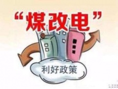 加快實(shí)施“煤改電”政策  清潔溫暖迎今冬