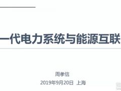 報(bào)告分析丨周孝信：儲(chǔ)能技術(shù)、氫能技術(shù)與能源互聯(lián)網(wǎng)