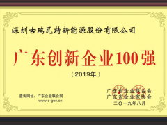 重磅!古瑞瓦特入選“2019廣東創新企業100強”