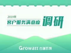 有獎問卷丨古瑞瓦特 “2019年度客戶滿意度調研”溫暖開啟