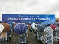 總投資4億元 湖南株洲立方新能源儲能型鋰鈉電池生產研發基地項目開建