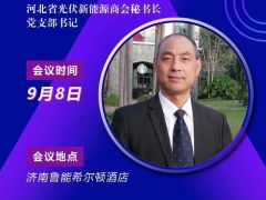 2020戶(hù)用大會(huì)丨【嘉賓】馬獻(xiàn)立 河北省光伏新能源商會(huì)秘書(shū)長(zhǎng)