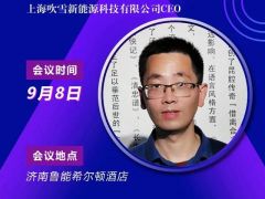 2020戶用大會丨【嘉賓】潘建 充電之家CEO