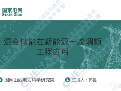 國網山西電科院郭強：混合儲能在新能源一次調頻的工程應用