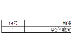 平高集團采購4臺飛輪儲能預(yù)制艙