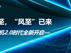 風口已至 “風至”已來——智能風機2.0時代全新開啟