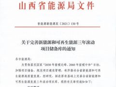 山西省發(fā)文要求完善風(fēng)電、光伏三年滾動項(xiàng)目儲備庫！