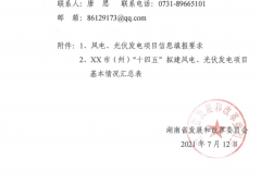 未納入“十四五”風光資源規劃的項目不得實施！湖南省下發關于開展全省“十四五”風、光資源開發利用規劃編制工作的通知