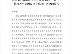 風(fēng)電1105.9MW！2021年第十三批可再生能源發(fā)電補(bǔ)貼項(xiàng)目清單公布！（含清單）