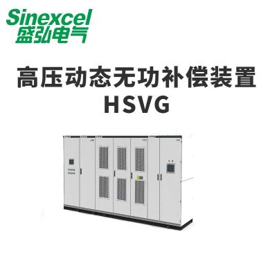 高壓動態無功補償裝置 HSVG