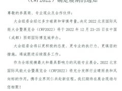 關(guān)于2022北京國(guó)際風(fēng)能大會(huì)暨展覽會(huì)（CWP2022）確定展期的通知