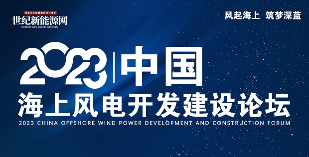 報名倒計時 |2023中國海上風電開發建設論壇