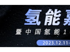 2023氫能嘉年華 中國氫能100論壇年會 大會日程