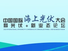 中國國際海上光伏大會暨光伏+新業(yè)態(tài)論壇