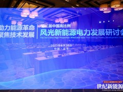 2023中國高比例風光新能源電力發展研討會