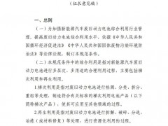 明確梯次利用從業要求！工信部動力電池綜合利用行業規范征求意見！