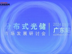 分布式光儲(chǔ)市場(chǎng)發(fā)展研討會(huì)-廣東站（2024年）