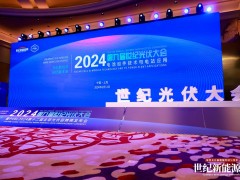 CPC2024第九屆世紀光伏大會圓滿召開 PVBL全球光伏榜單隆重揭曉