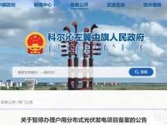 又被“叫停”！多省接連暫停分布式光伏備案