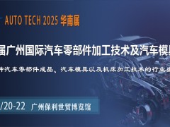 助力汽車零部件產(chǎn)業(yè)發(fā)展，盡在AUTO TECH2025華南展