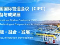 中國(guó)國(guó)際管道會(huì)議（CIPC）定于2025年4月在北京舉辦！