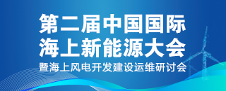 2024第四屆中國(guó)高比例風(fēng)光新能源電力 發(fā)展研討會(huì)