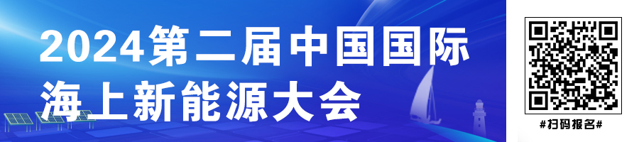 2024第二屆中國(guó)國(guó)際海上新能源大會(huì)