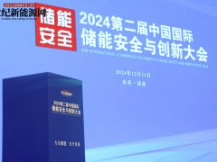 2024第二屆中國國際儲能安全與創(chuàng)新大會圓滿落幕！