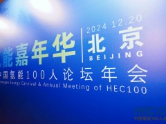 2024年氫能嘉年華暨中國氫能100人論壇年會圓滿落幕！