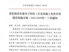 配儲10%·2h！江蘇印發27.3GW海上光伏建設方案