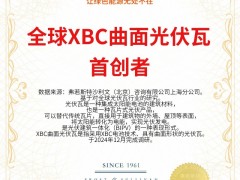 華寶新能XBC曲面光伏瓦榮膺沙利文全球首創認證 驅動綠色建筑創新發展