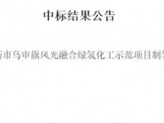 3萬噸/年！中國石化工程建設中標鄂爾多斯市烏審旗風光融合綠氫化工示范項目制氫廠項目一標段！