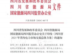 四川2025電力交易：風、光保障收購下降至400、300小時 配儲額外支持150小時