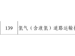 交通運輸部：加快制定氫氣道路運輸技術(shù)規(guī)范標準