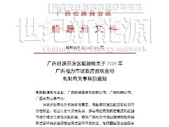 再降！廣西2025年新能源政府授權合約價：綠電0.375、常規0. 36元/度