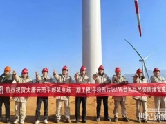 大唐云南滇東200MW風電項目全容量并網發電