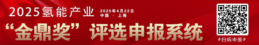 2025年氫能觀察“金鼎獎”申報系統